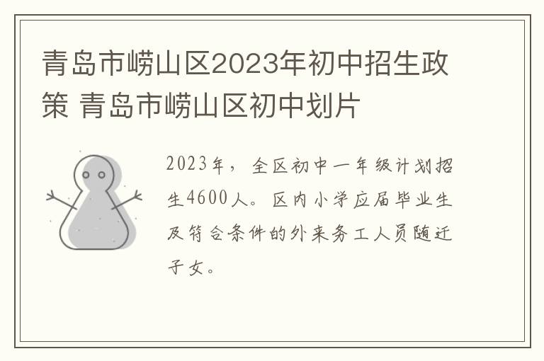 青岛市崂山区2023年初中招生政策 青岛市崂山区初中划片