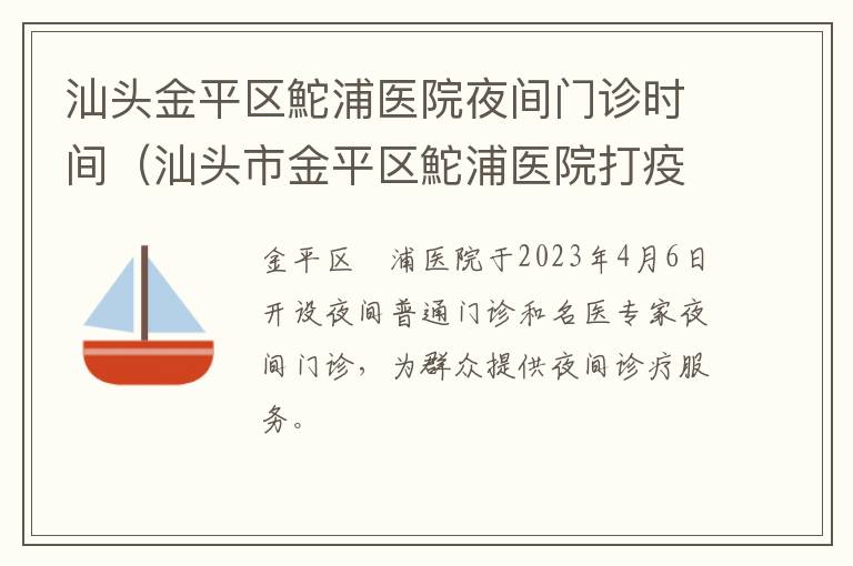 汕头市金平区鮀浦医院打疫苗的地方 汕头金平区鮀浦医院夜间门诊时间