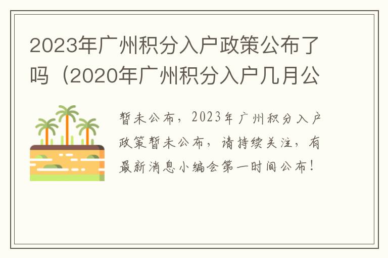 2020年广州积分入户几月公布 2023年广州积分入户政策公布了吗