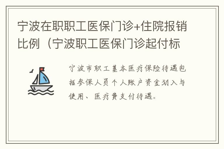 宁波职工医保门诊起付标准 宁波在职职工医保门诊+住院报销比例