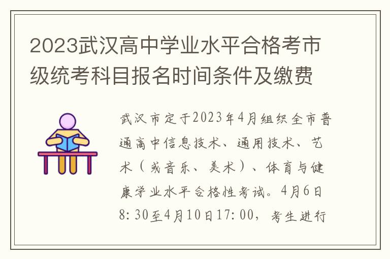 2023武汉高中学业水平合格考市级统考科目报名时间条件及缴费方式