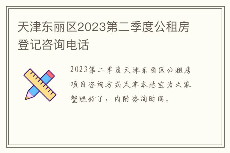 天津东丽区2023第二季度公租房登记咨询电话