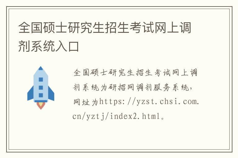 全国硕士研究生招生考试网上调剂系统入口