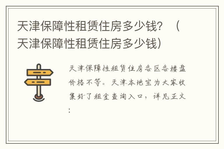 天津保障性租赁住房多少钱 天津保障性租赁住房多少钱？