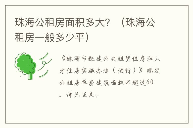 珠海公租房一般多少平 珠海公租房面积多大？