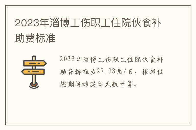 2023年淄博工伤职工住院伙食补助费标准