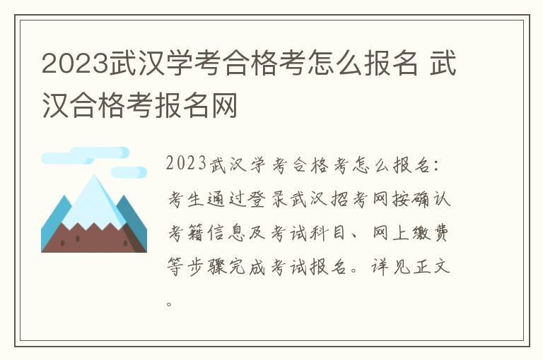 2023武汉学考合格考怎么报名 武汉合格考报名网