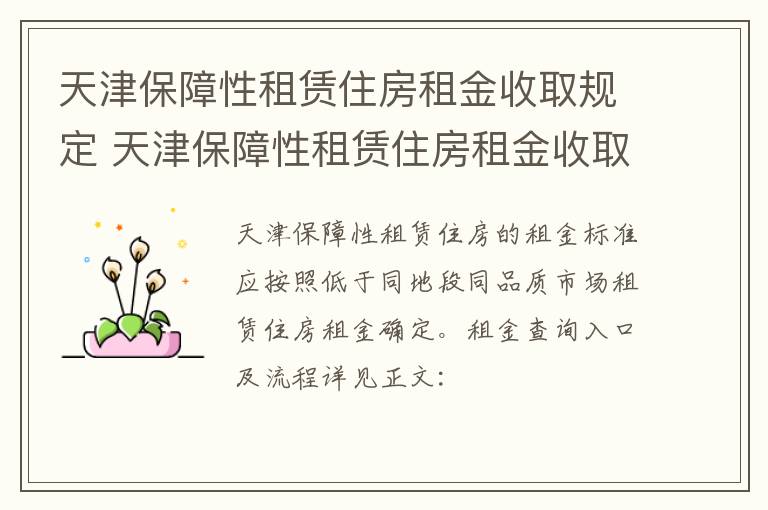 天津保障性租赁住房租金收取规定 天津保障性租赁住房租金收取规定最新