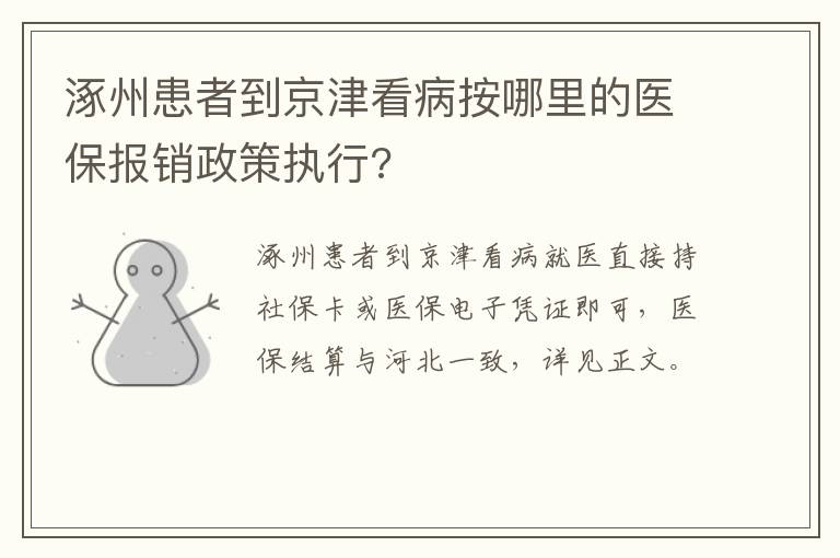 涿州患者到京津看病按哪里的医保报销政策执行?