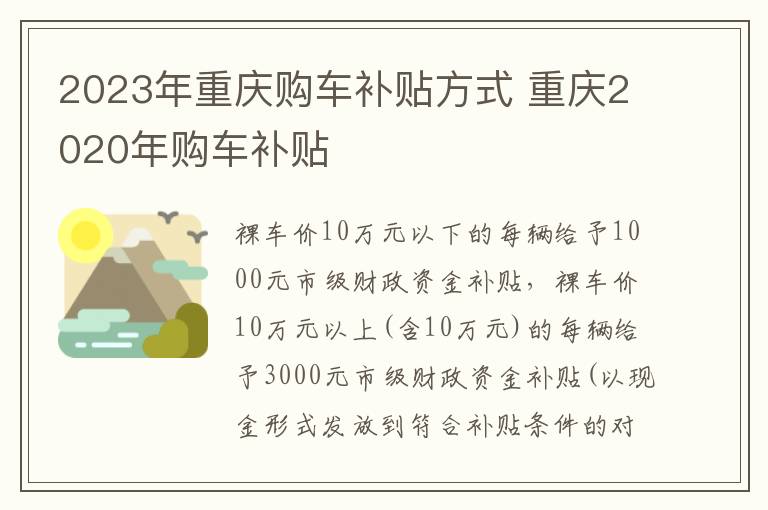 2023年重庆购车补贴方式 重庆2020年购车补贴