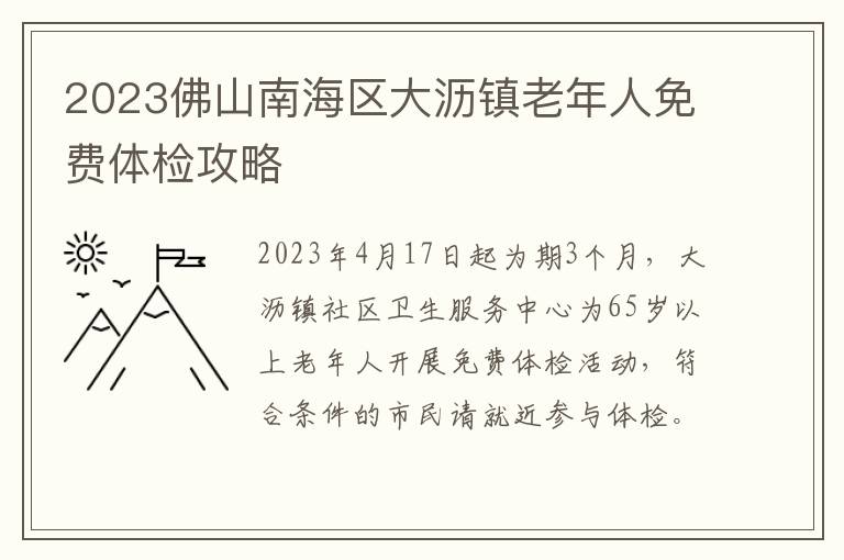 2023佛山南海区大沥镇老年人免费体检攻略