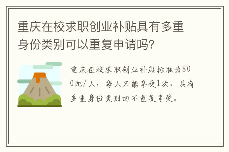 重庆在校求职创业补贴具有多重身份类别可以重复申请吗？