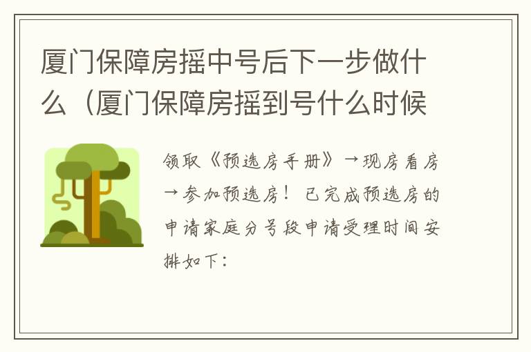 厦门保障房摇到号什么时候选房 厦门保障房摇中号后下一步做什么