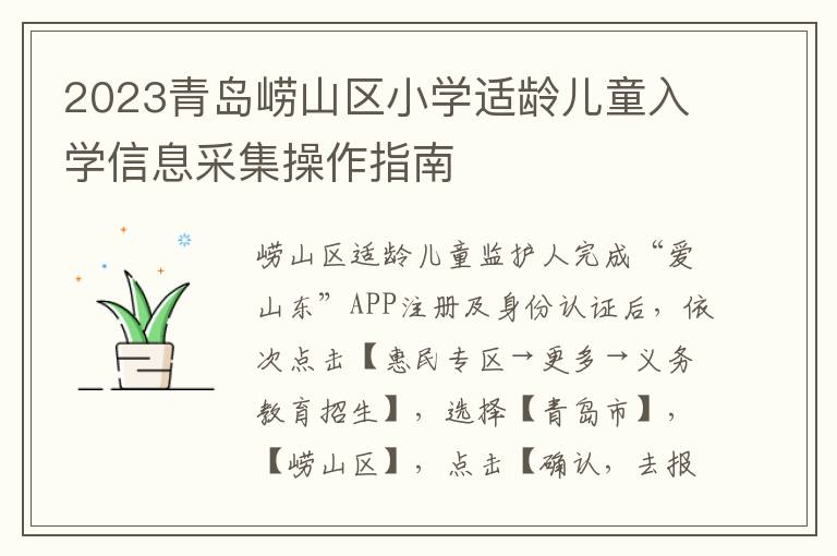 2023青岛崂山区小学适龄儿童入学信息采集操作指南