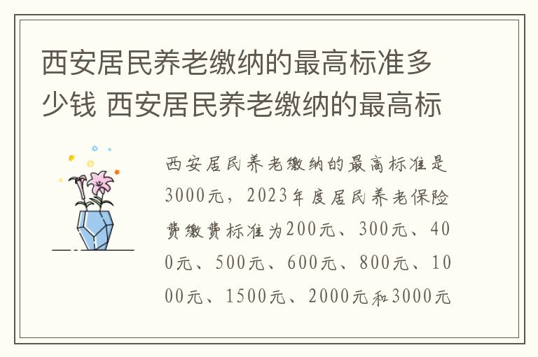 西安居民养老缴纳的最高标准多少钱 西安居民养老缴纳的最高标准多少钱一年