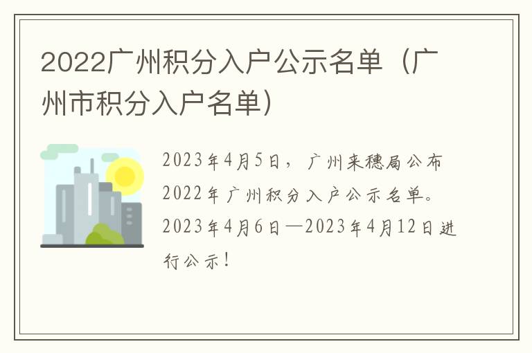 广州市积分入户名单 2022广州积分入户公示名单