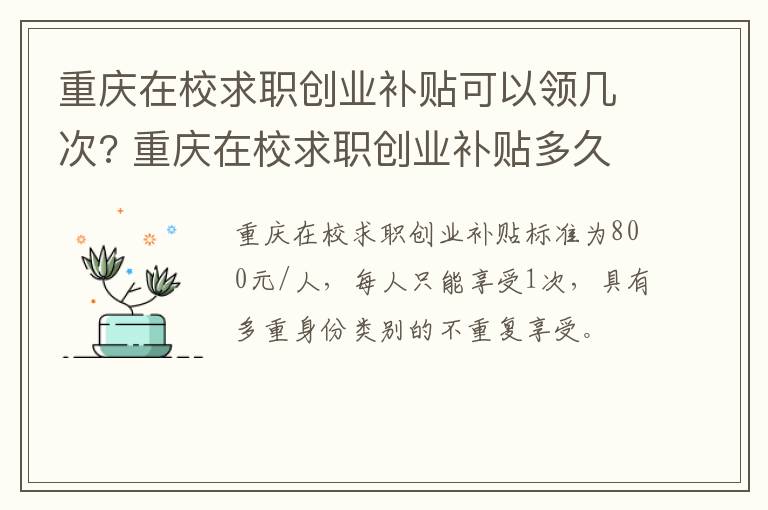 重庆在校求职创业补贴可以领几次? 重庆在校求职创业补贴多久到账