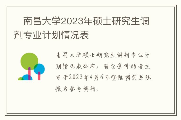 ?南昌大学2023年硕士研究生调剂专业计划情况表