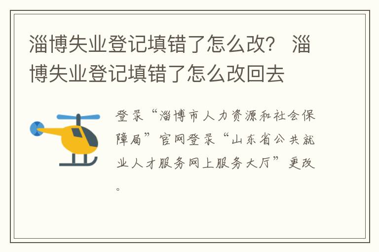 淄博失业登记填错了怎么改？ 淄博失业登记填错了怎么改回去