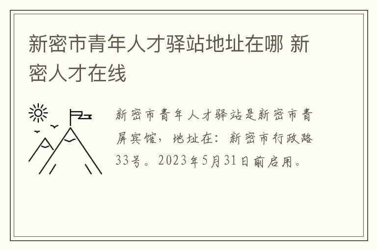 新密市青年人才驿站地址在哪 新密人才在线