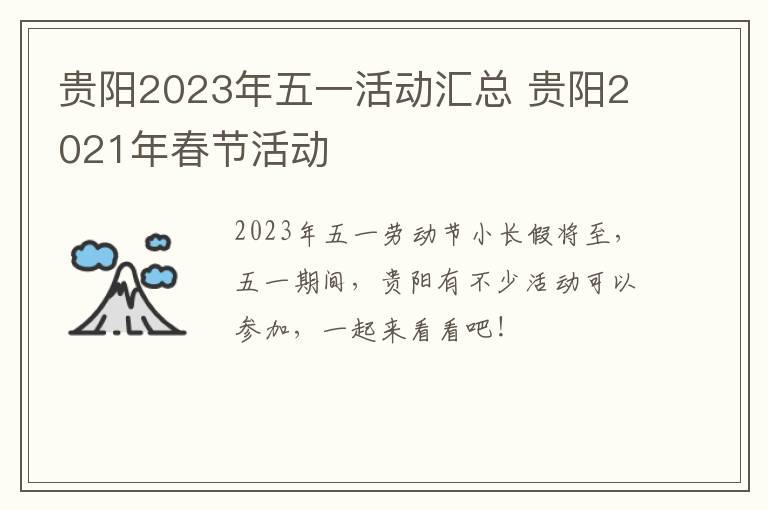 贵阳2023年五一活动汇总 贵阳2021年春节活动