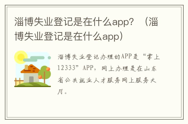 淄博失业登记是在什么app 淄博失业登记是在什么app？