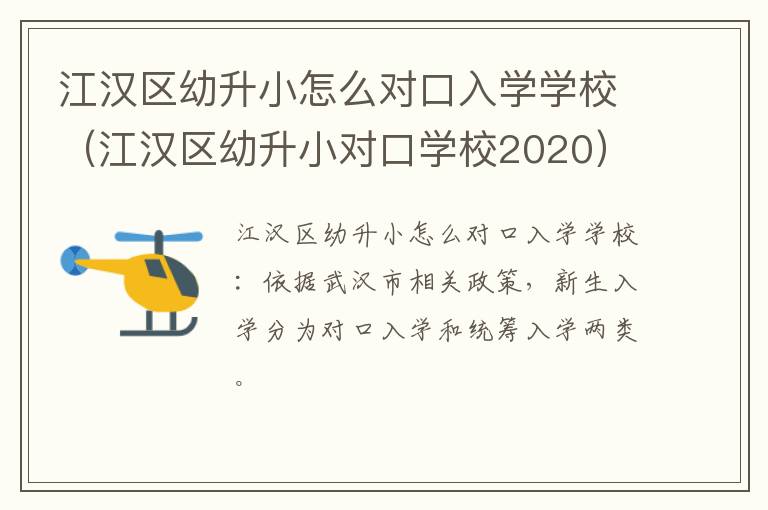 江汉区幼升小对口学校2020 江汉区幼升小怎么对口入学学校