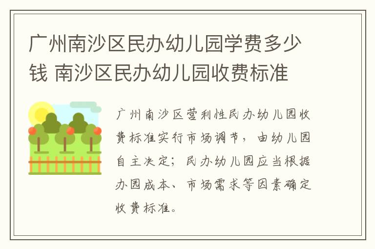 广州南沙区民办幼儿园学费多少钱 南沙区民办幼儿园收费标准