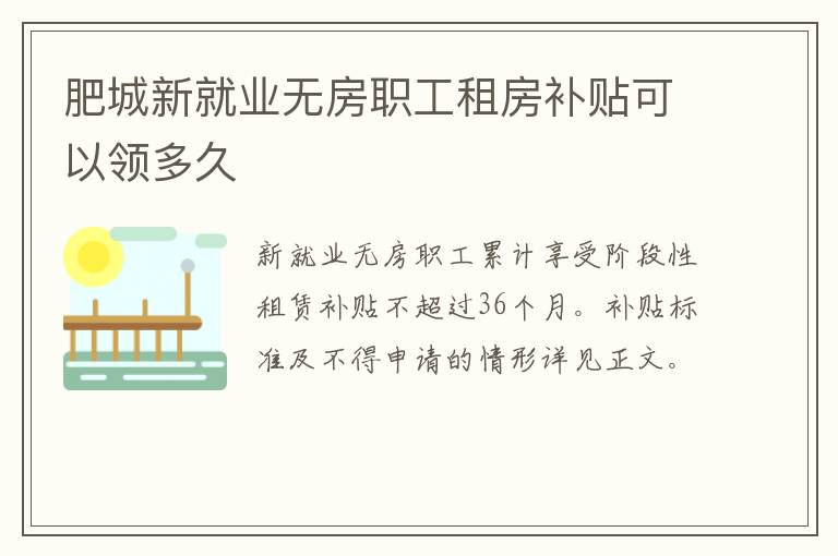 肥城新就业无房职工租房补贴可以领多久