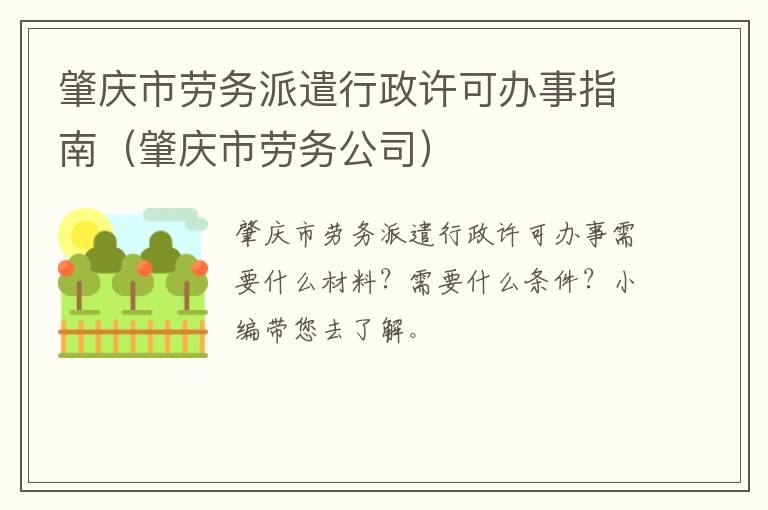 肇庆市劳务公司 肇庆市劳务派遣行政许可办事指南