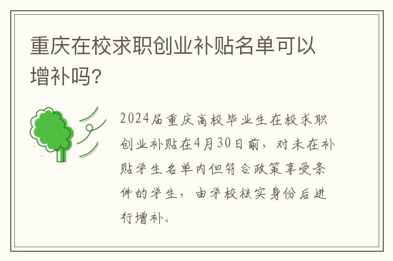 重庆在校求职创业补贴名单可以增补吗?