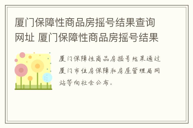 厦门保障性商品房摇号结果查询网址 厦门保障性商品房摇号结果查询网址是多少