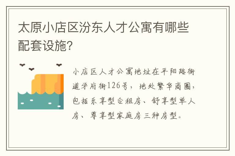 太原小店区汾东人才公寓有哪些配套设施？