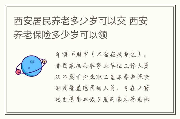 西安居民养老多少岁可以交 西安养老保险多少岁可以领