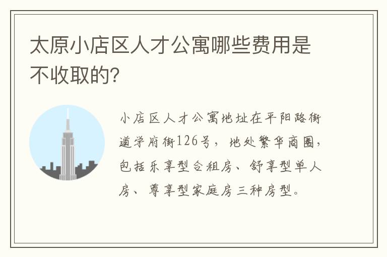 太原小店区人才公寓哪些费用是不收取的？