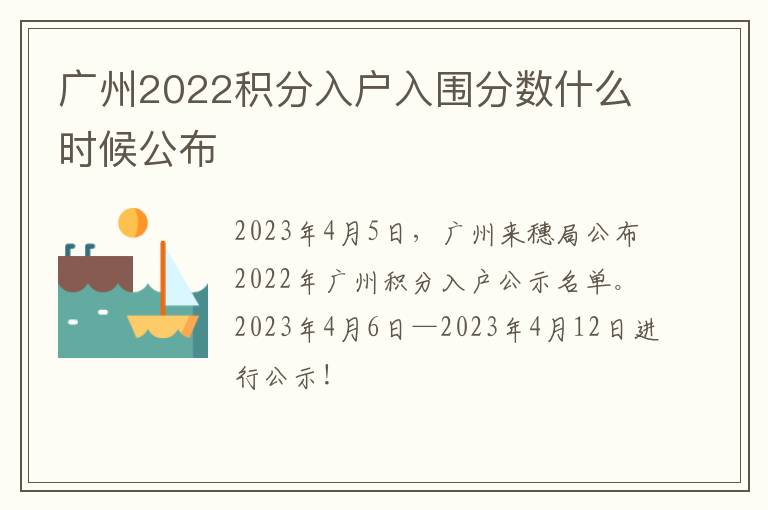 广州2022积分入户入围分数什么时候公布