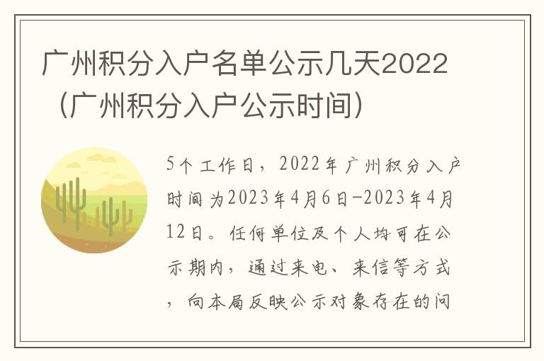 广州积分入户公示时间 广州积分入户名单公示几天2022