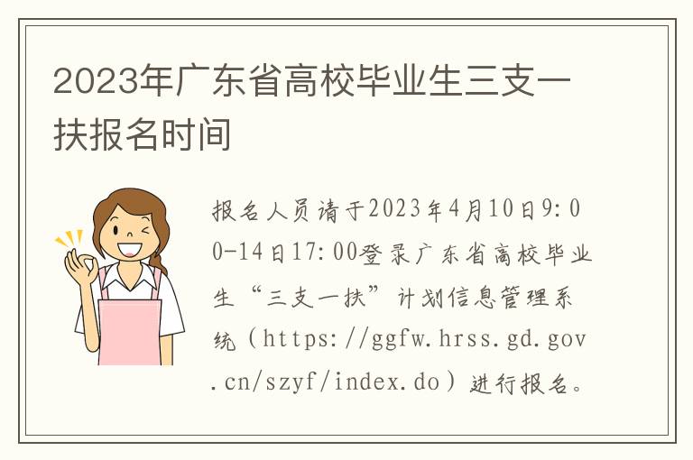 2023年广东省高校毕业生三支一扶报名时间