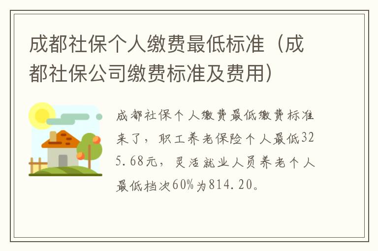 成都社保公司缴费标准及费用 成都社保个人缴费最低标准