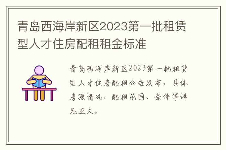 青岛西海岸新区2023第一批租赁型人才住房配租租金标准