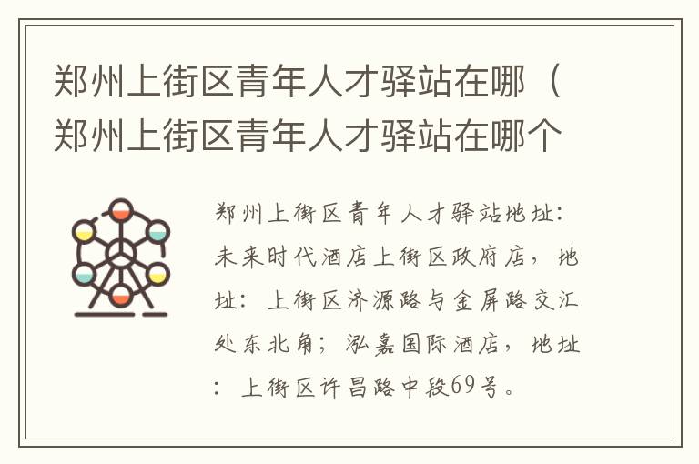 郑州上街区青年人才驿站在哪个位置 郑州上街区青年人才驿站在哪