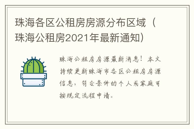 珠海公租房2021年最新通知 珠海各区公租房房源分布区域