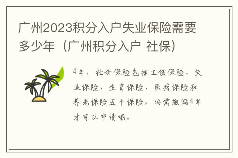 广州积分入户 社保 广州2023积分入户失业保险需要多少年