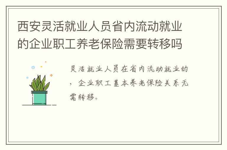 西安灵活就业人员省内流动就业的企业职工养老保险需要转移吗