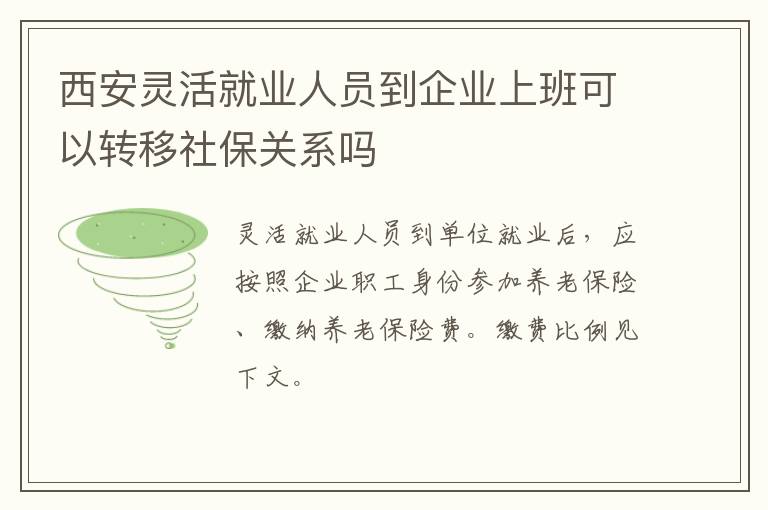 西安灵活就业人员到企业上班可以转移社保关系吗