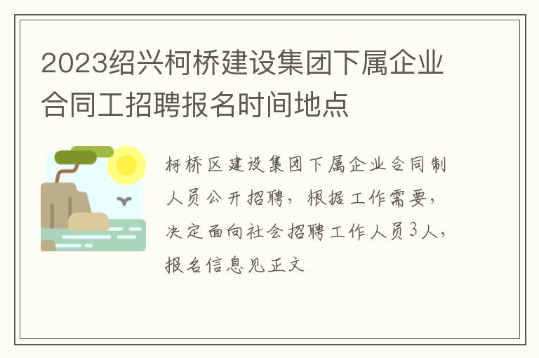 2023绍兴柯桥建设集团下属企业合同工招聘报名时间地点