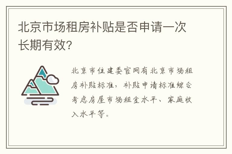 北京市场租房补贴是否申请一次长期有效?