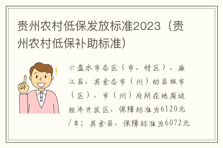 贵州农村低保补助标准 贵州农村低保发放标准2023