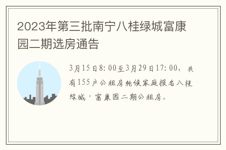 2023年第三批南宁八桂绿城富康园二期选房通告