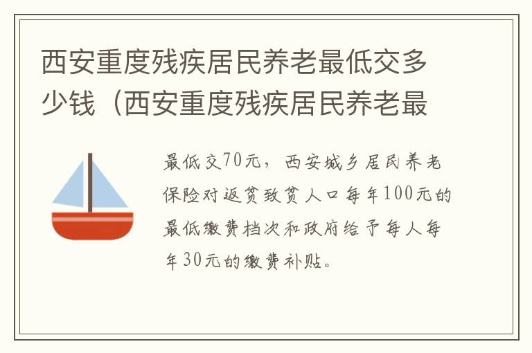 西安重度残疾居民养老最低交多少钱一年 西安重度残疾居民养老最低交多少钱